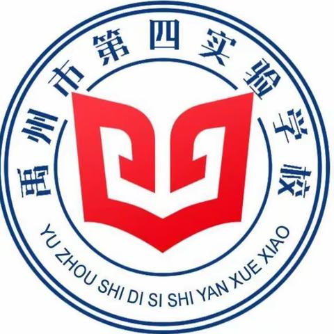 “立足岗位作贡献  接续奋斗再出发”——中共禹州市第四实验学校支部委员会1月份主题党日活动
