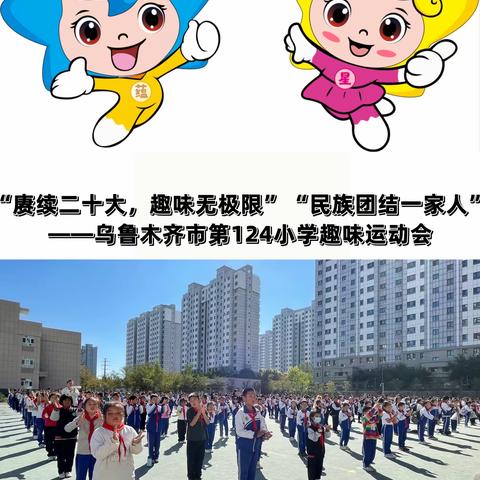 “ 赓续二十大，趣味无极限”“民族团结一家人”—乌鲁木齐市第                      124小学趣味运会