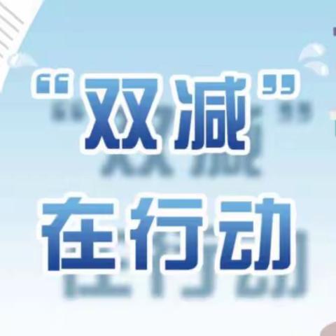 “双减”背景下初中物理作业培训心得