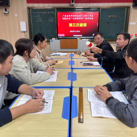 广昌县初中物理温典才名师工作室2024年秋“名师带学科”活动第三次磨课研讨