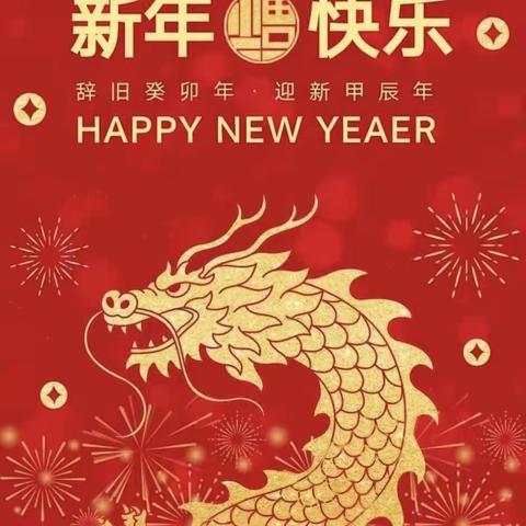 新年初始    “幼”遇新年