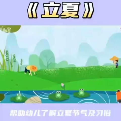 才感春意浓，忽闻立夏至——中四班立夏主题活动