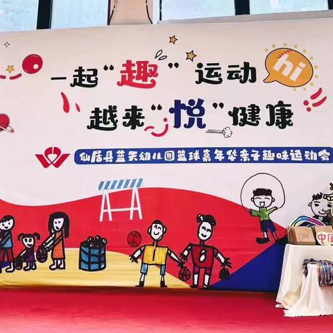 一起“趣”运动    越来“悦”健康——亲子运动会