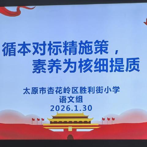 循光而行   向质而生 ——记胜利街小学语文教学质量分析报告会
