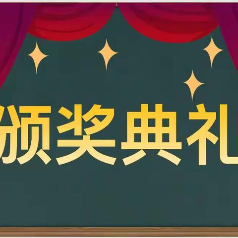 庆云县中丁乡小李小学 2023－2024学年度 第一次月考优秀学生表彰会