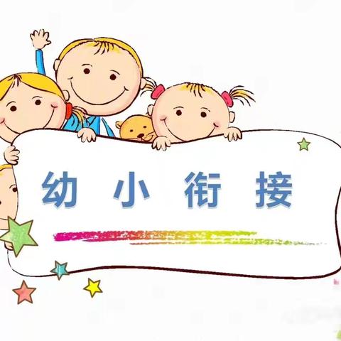 “初探小学.礼遇成长”——汽开区第四小学幼儿园幼小衔接系列活动