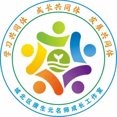 院校合作・卓越教师成长计划 ——记城北区唐生元名师成长工作室参与高校师范生培养班级管理与学生发展指导工作（2） （第69期）