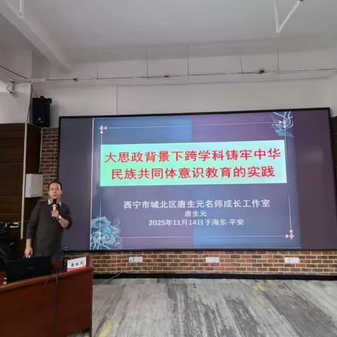 融学科之力  铸民族之魂  成果辐射 ——城北区唐生元名师成长工作室承担都兰县思政课教师培训“大思政背景下跨学科铸牢中华民族共同体意识教育实践”的讲座 （第84期）