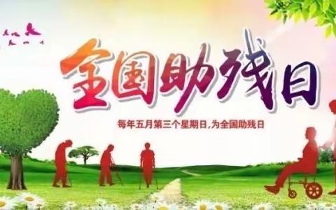 爱心助残，共享美好生活——利民小学开展“全国助残日”主题班会活动