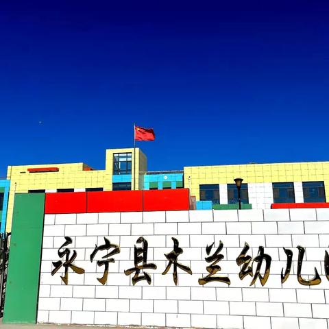 安全不放假！永宁县木兰幼儿园@家幼的一份暑期安全提示