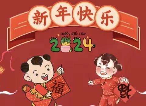 “喜迎元旦，欢庆新年”——加会中心小学元旦节目