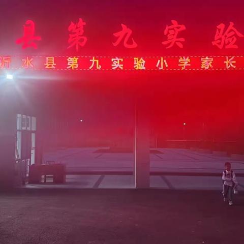 家校合力，花开童年——沂水县第九实验小学召开2023年秋季家长会