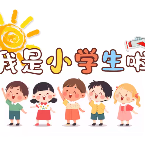 开学季丨沂水县第九实验小学一年级新生入学指南