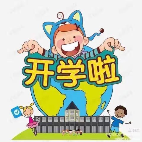 启航新学期，共赴美好未来——欢乐谷幼儿园HC4班开学第一天