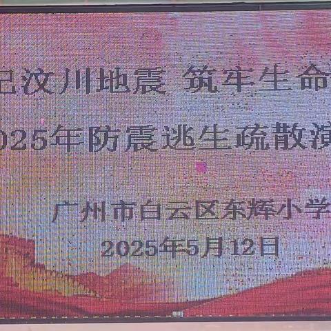 铭记汶川地震 筑牢生命防线 ﻿ 2025年春季学期东辉小学 防震逃生疏散演练
