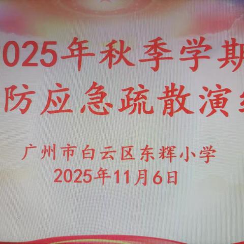 人人关注消防 人人参与消防--2025年秋季学期东辉小学消防安全应急疏散演练