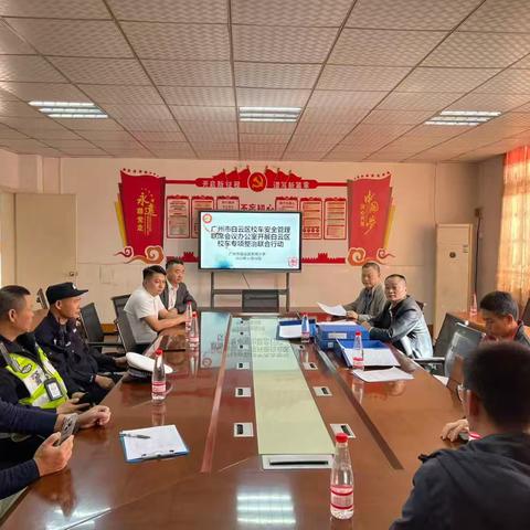 广州市白云区校车安全管理联席会议办公室到广州市白云区东辉小学开展白云区校车专项整治联合行动