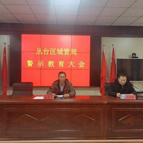 丛台区城管局召开警示教育大会