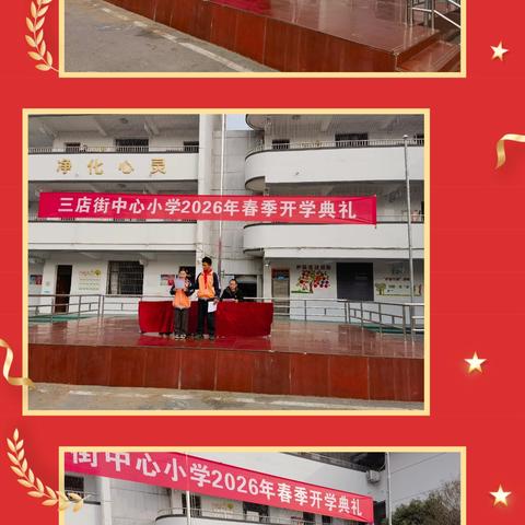 三店街中心小学2026年春季开学典礼