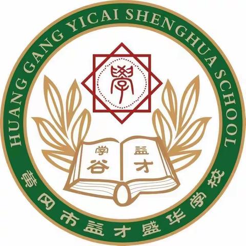 益才盛华学校小初分校—八年级三班第五大周周记