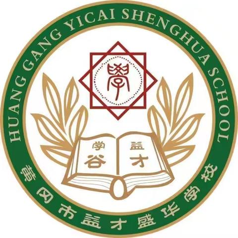 黄冈市益才盛华学校八年级三班七八周周记