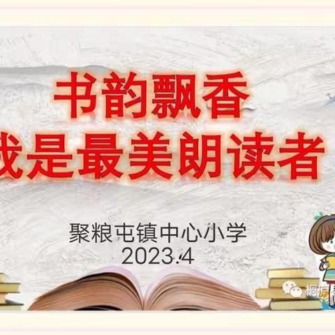 【阅读悦心】书韵飘香，我是最美朗读者——记聚粮小学课文朗读比赛