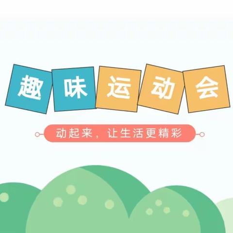 【趣味运动会】春暖花开，趣味运动嗨起来