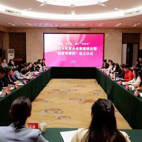 济南市妇联召开女民营企业家座谈会暨“娘家帮帮团”成立仪式