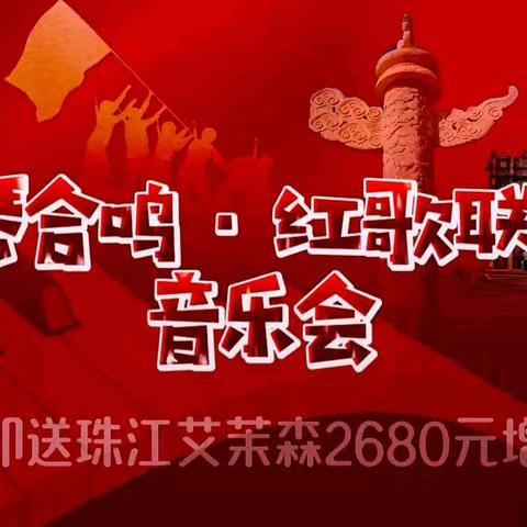 ​“千琴合鸣·红歌联心” 音乐会