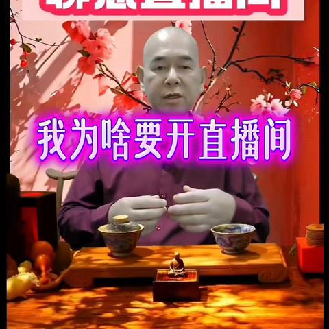 我为啥要开“刘汉会长的聊愈直播间”？