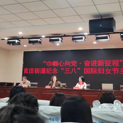 “巾帼心向党，奋进新征程” 官庄街道纪念“三八”国际妇女节主题活动。