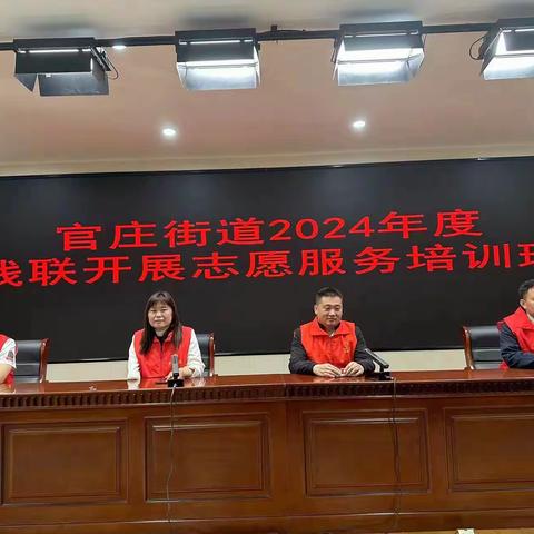 2024年度官庄街道残联开展志愿服务培训班