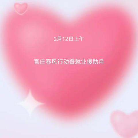 官庄残联“春风行动”邀请函