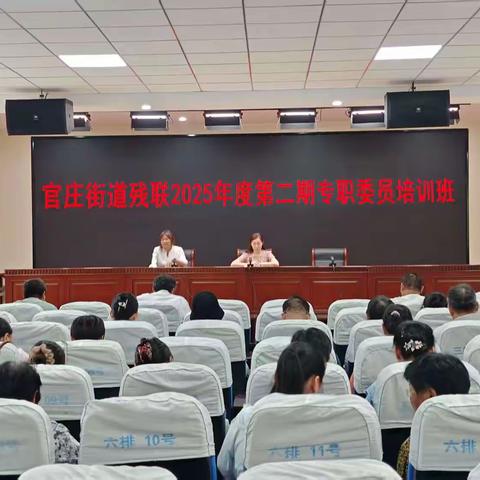 官庄街道召开2025年度第二期专职委员业务培训班