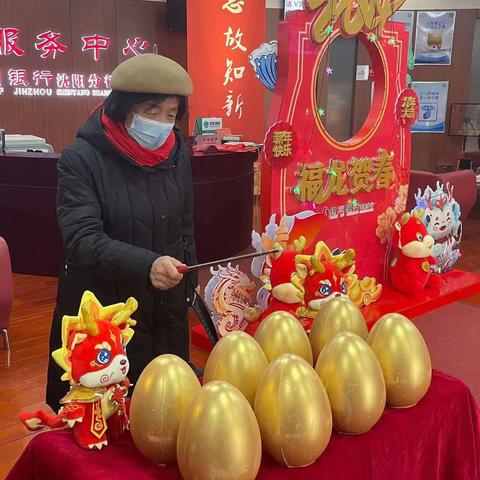 沈阳分行开展厅堂双节系列活动之“迎新年，砸金蛋送祝福”及好运打卡地拍照活动