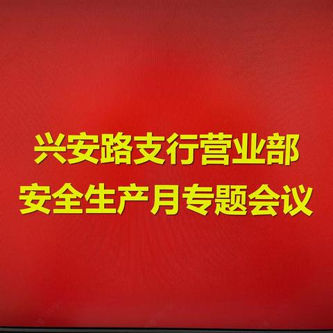 兴安路支行营业部召开消防宣传月专题会议暨防火救灾演练