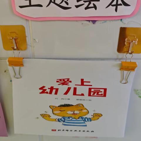 爱上幼儿园：小班适应季活动纪实