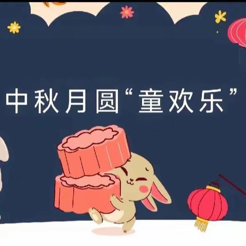 福满中秋，共度佳节——无棣县柳堡镇大苟幼儿园开展庆祝中秋节主题教育活动