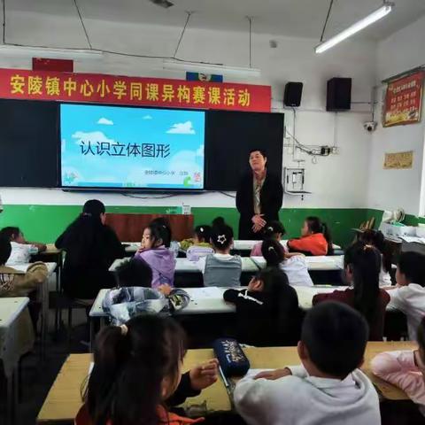 安陵镇中心小学教育集团开展数学“同课异构”赛课活动——​同课异构展风采，深耕课堂促成长