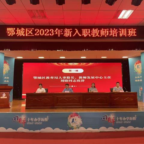 鄂城区2023年新入职教师培训活动