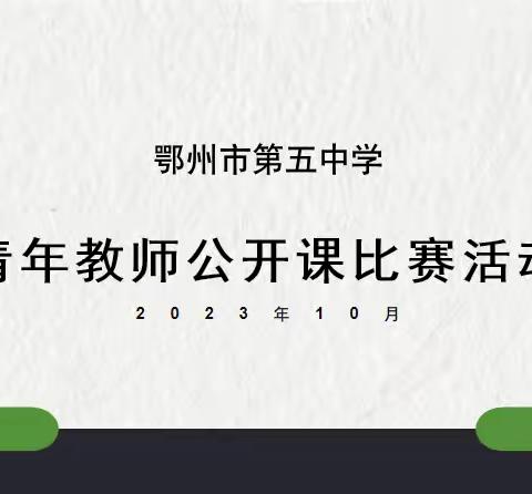 市五中组织开展2023年秋季青年教师公开课比赛活动