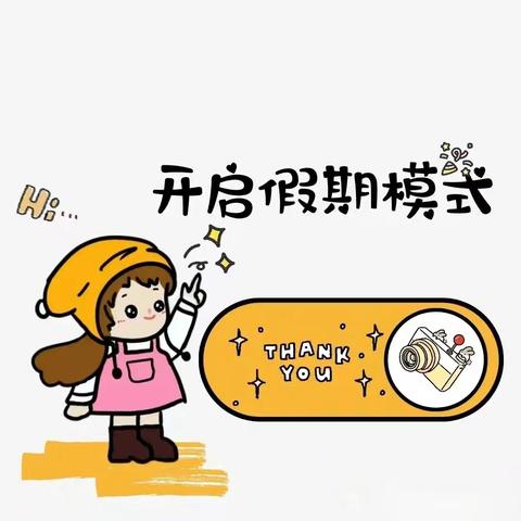快乐暑假，安全一夏 ——水源镇中心小学2024年暑假致家长的一封信