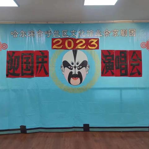 迎国庆演唱会（一） 哈尔滨市呼兰区文化馆业余京剧团