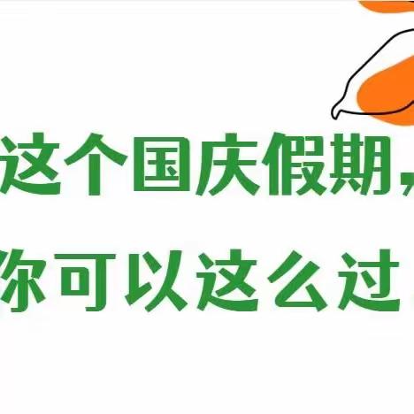 “心向阳光，乐享假期”——灞桥区官厅小学中秋国庆假期心理指南