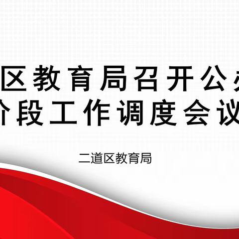 二道区教育局召开公办幼儿园阶段调度会议