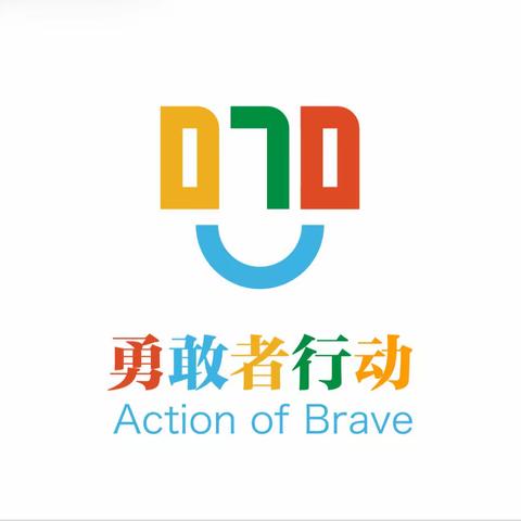 【070勇敢者行动】禹城市禹兴街道廿里堡小学开展“070勇敢者行动”系列活动