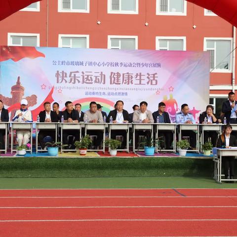 运动现在，奋斗未来——玻璃城子镇中心小学校2023年秋季田径运动会暨少年宫展演