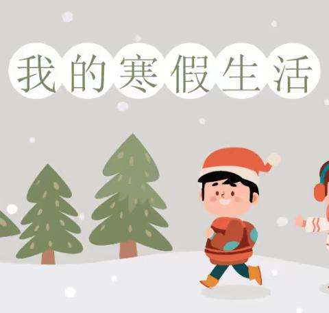 玻璃城子镇中心小学校——2023年寒假安全教育致家长一封信