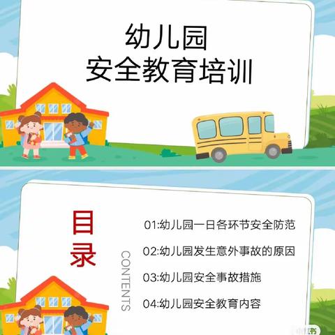 铂金华府幼儿园安全教育培训