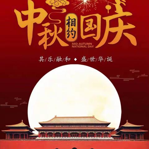 勐腊县瑶区纳卓小学2023年中秋国庆放假通知及温馨提示